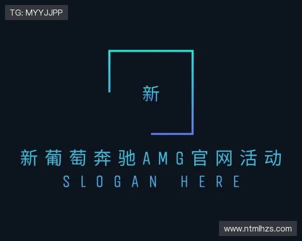 介绍新葡萄奔驰AMG官网活动