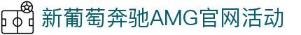 中国·新葡萄奔驰AMG(Macau)股份有限公司-Official website